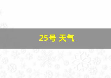 25号 天气